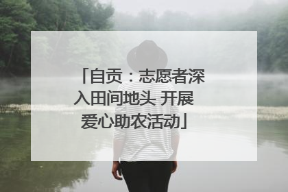 自贡：志愿者深入田间地头 开展爱心助农活动