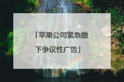 苹果公司紧急撤下争议性广告
