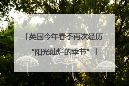 英国今年春季再次经历“阳光灿烂的季节”