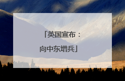 英国宣布：向中东增兵