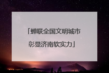 蝉联全国文明城市 彰显济南软实力