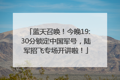 蓝天召唤！今晚19:30分锁定中国军号，陆军招飞专场开讲啦！