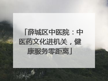 薛城区中医院：中医药文化进机关，健康服务零距离