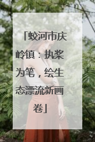 蛟河市庆岭镇：执桨为笔，绘生态漂流新画卷