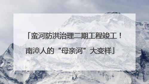 蛮河防洪治理二期工程竣工！南漳人的“母亲河”大变样