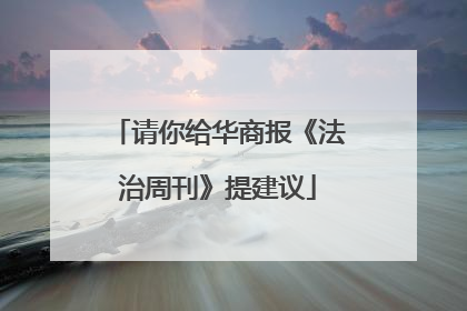 请你给华商报《法治周刊》提建议