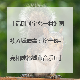 话剧《宝岛一村》再续蓉城情缘：将于8月亮相成都城市音乐厅