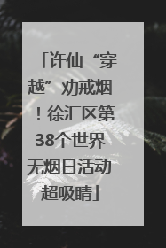 许仙“穿越”劝戒烟！徐汇区第38个世界无烟日活动超吸睛