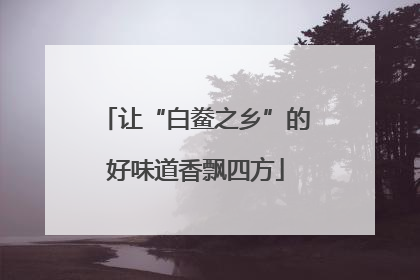让“白鲞之乡”的好味道香飘四方