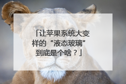 让苹果系统大变样的“液态玻璃”到底是个啥？