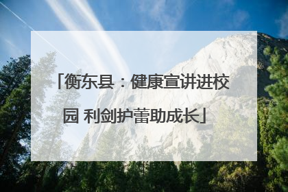 衡东县：健康宣讲进校园 利剑护蕾助成长
