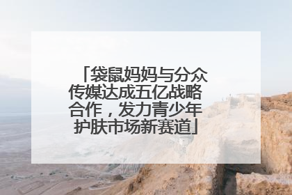 袋鼠妈妈与分众传媒达成五亿战略合作，发力青少年护肤市场新赛道