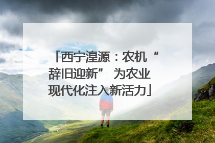 西宁湟源：农机“辞旧迎新” 为农业现代化注入新活力