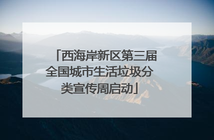 西海岸新区第三届全国城市生活垃圾分类宣传周启动