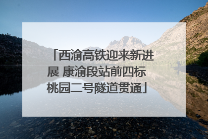 西渝高铁迎来新进展 康渝段站前四标桃园二号隧道贯通
