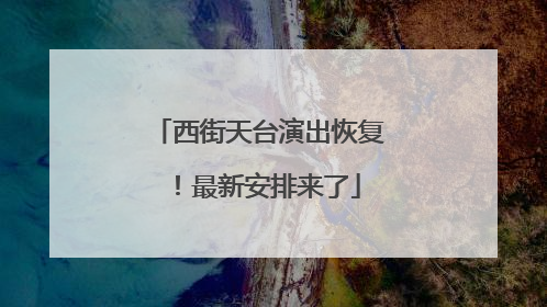 西街天台演出恢复！最新安排来了
