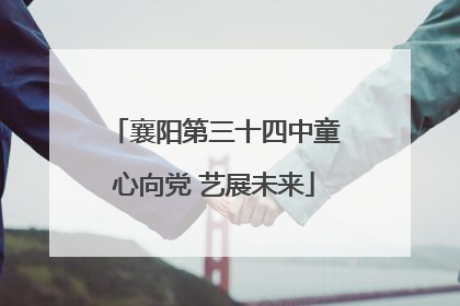 襄阳第三十四中童心向党 艺展未来