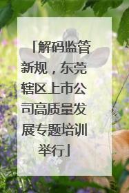 解码监管新规，东莞辖区上市公司高质量发展专题培训举行