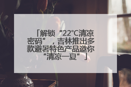 解锁“22℃清凉密码”，吉林推出多款避暑特色产品邀你“清凉一夏”