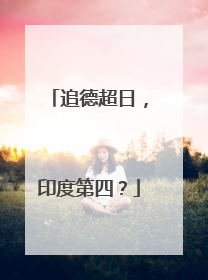 追德超日，印度第四？