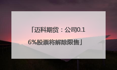 迈科期货：公司0.16%股票将解除限售
