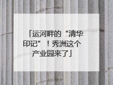 运河畔的“清华印记”！秀洲这个产业园来了