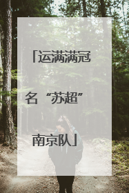 运满满冠名“苏超”南京队