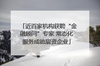 近百家机构获聘“金融顾问”专家 常态化服务成德眉资企业