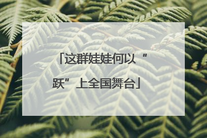 这群娃娃何以“跃”上全国舞台