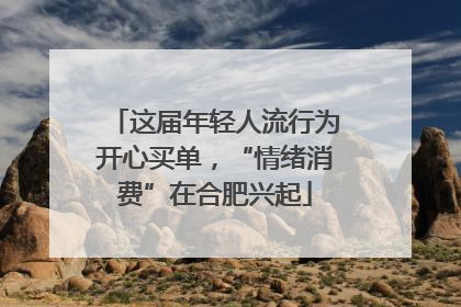 这届年轻人流行为开心买单，“情绪消费”在合肥兴起