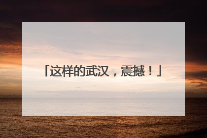 这样的武汉，震撼！
