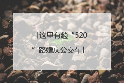 这里有趟“520”路婚庆公交车