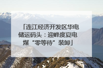 连江经济开发区华电储运码头：迎峰度夏电煤“零等待”装卸