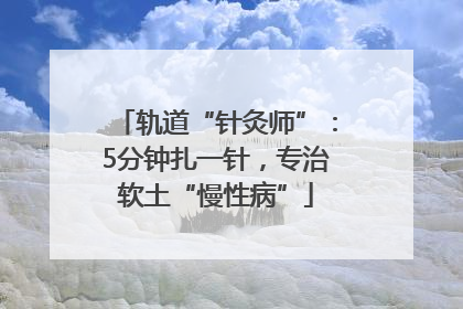 轨道“针灸师”：5分钟扎一针，专治软土“慢性病”