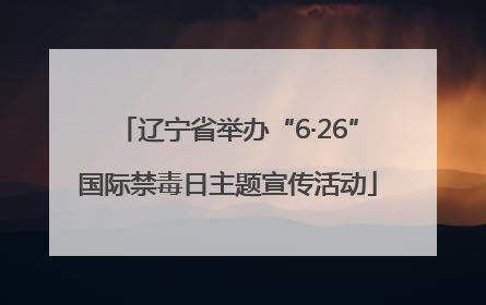 辽宁省举办“6·26”国际禁毒日主题宣传活动