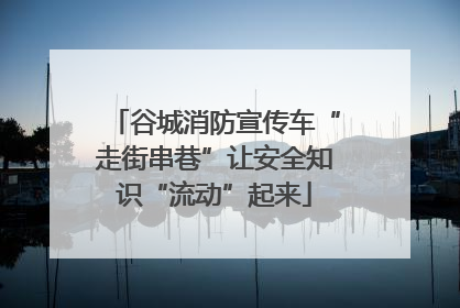 谷城消防宣传车“走街串巷”让安全知识“流动”起来