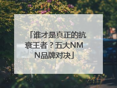 谁才是真正的抗衰王者？五大NMN品牌对决