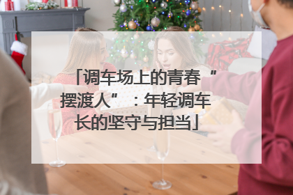 调车场上的青春“摆渡人”：年轻调车长的坚守与担当