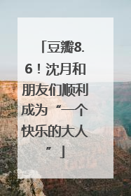 豆瓣8.6！沈月和朋友们顺利成为“一个快乐的大人”