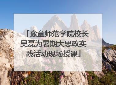 豫章师范学院校长吴磊为暑期大思政实践活动现场授课