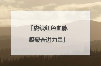 赓续红色血脉 凝聚奋进力量