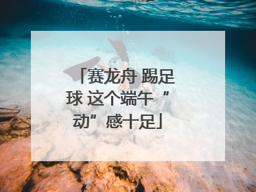 赛龙舟 踢足球 这个端午“动”感十足