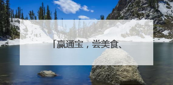 赢通宝，尝美食、得香囊、扎艾草……回到唐朝过端午