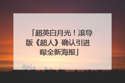 超英白月光！滚导版《超人》确认引进 曝全新海报