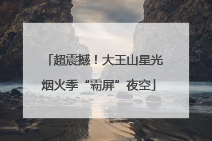 超震撼！大王山星光烟火季“霸屏”夜空