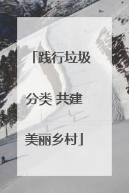 践行垃圾分类 共建美丽乡村