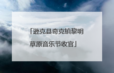 逊克县奇克镇黎明草原音乐节收官