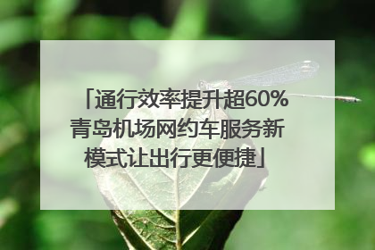 通行效率提升超60% 青岛机场网约车服务新模式让出行更便捷