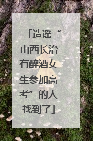 造谣“山西长治有醉酒女生参加高考”的人找到了