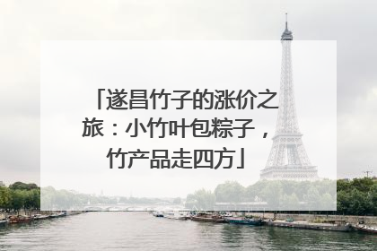 遂昌竹子的涨价之旅：小竹叶包粽子，竹产品走四方